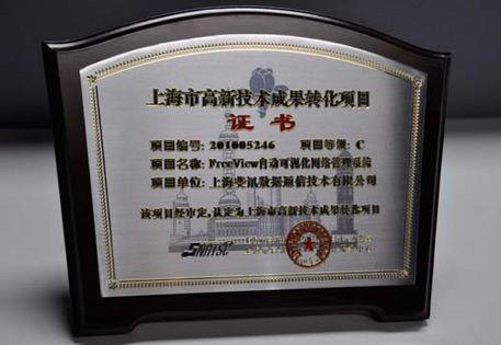 斐訊通信喜獲上海市高新技術成果轉化項目認定，加速上海網絡技術服務創新升級